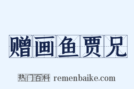 赠画鱼贾兄是什么意思的图片